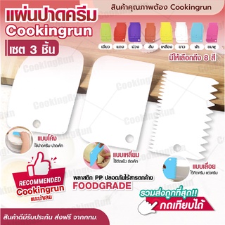 💥ส่งฟรี💥 แผ่นปาดครีม (เซต 3 ชิ้น) Cookingrun แผ่นตัดแป้ง Bakerchef ที่ตกแต่งเค้ก แบบเรียบ ที่ปาดครีม ที่ตัดแป้ง