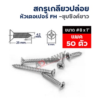 ADHAWK สกรูเกลียวปล่อย Zinc หัวแบนF ขนาด 8x1"  แพค 50 ตัว , แพค 100 ตัว