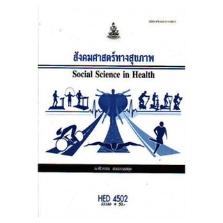 ตำรารามHED4502 (HA452) 55160 สังคมศาสตร์ทางสุขภาพ