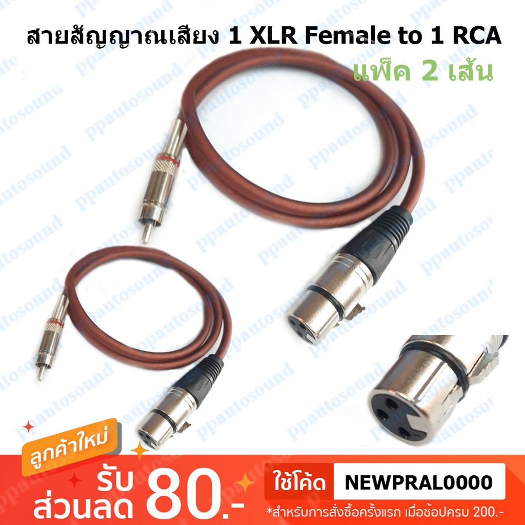 สายสัญญาณ (แพ็ค 2 เส้น) 1 XLR Female to RCA แจ๊ค cannon XLR ตัวเมีย ออก RCA ยาว 1 เมตร ppautosound