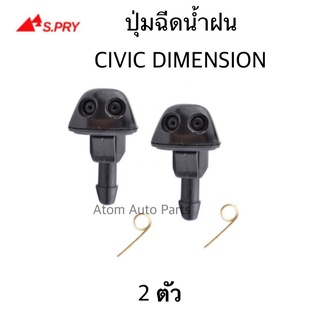 ที่ปัดน้ำฝน ปุ่มฉีดน้ำฝน HONDA CIVIC DIMENSION 2001-2005 ซ้าย-ขวา ชุด 2 ตัว รหัส.G84 เฮงยนต์ วรจักร