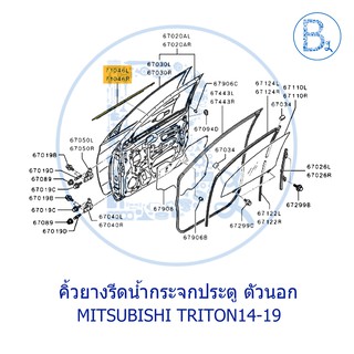 **อะไหล่แท้** คิ้วยางรีดน้ำกระจกประตู ตัวนอก MITSUBISHI TRITON14-19