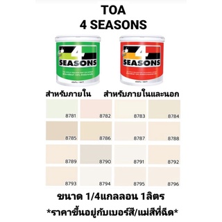 สีน้ำอะครีลิค ทีโอเอ โฟร์ซีซั่น ภายในและภายนอก ด้าน TOA 4 SEASONS เฉดสีพาสเทล ขนาด 1/4กล 1ลิตร ถูกที่สุด!!!!!