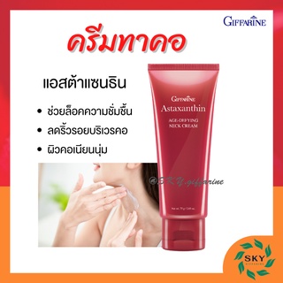 (ส่งฟรี) ครีมทาคอ บำรุงคอ กิฟฟารีน ลดรอยเหี่ยวย่น ริ้วรอย แอสต้าแซนธิน Astaxanthin GIFFARINE