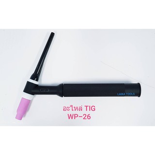 อะไหล่สิ้นเปลือง เครื่องเชื่อมติ๊ก TIG WP-26