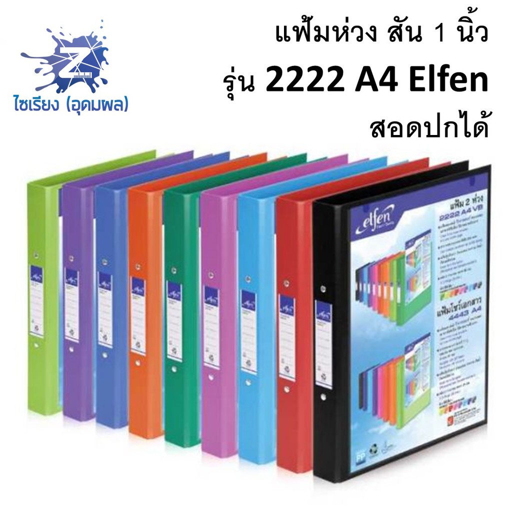 แฟ้ม 2 ห่วง elfen No.2222A4 VB ขนาดA4 เอลเฟ่น สอดปกได้ (เจ้าของเดียวกับตรา elephant )  มีทุกสี