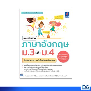 Thinkbeyond Book(ธิงค์บียอนด์ บุ๊คส์) หนังสือ สรุปหลักภาษาอังกฤษ ม.ต้น 9786164492783