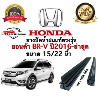 ยางปัดน้ำฝนแท้ตรงรุ่น‼️ HONDA BR-V ปี2016-ล่าสุด ขนาด15นิ้ว/22นิ้ว