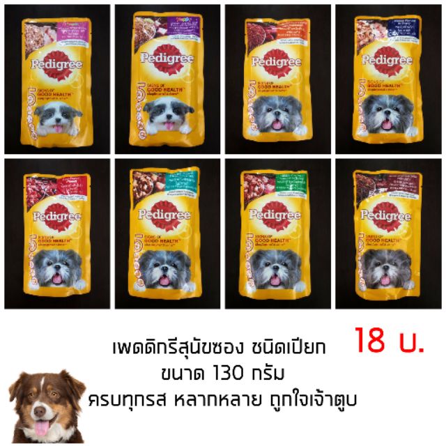 Pedigree อาหารเปียก อาหารสุนัขซอง เพดดิกรี 130 กรัม ครบทุกรส