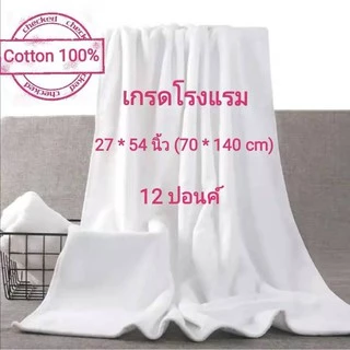 ผ้าขนหนู เกรดโรงแรม ผ้าเช็ดตัว 27x54 นิ้ว (12ปอนด์) ราคาส่ง Cotton 100%