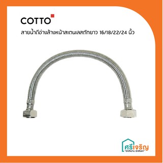 COTTO สายน้ำดี อ่างล้างหน้า สแตนเลสถักยาว 16/18/22/24 นิ้ว  วัสดุก่อสร้าง