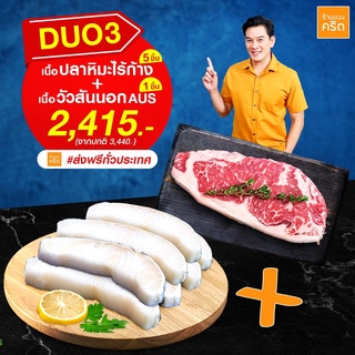 DUO3 เนื้อปลาหิมะ ฝรั่งเศส​ ไร้ก้าง 5 ชิ้น + เนื้อวัวออส Grain Fed 270 วัน 1 ชิ้น