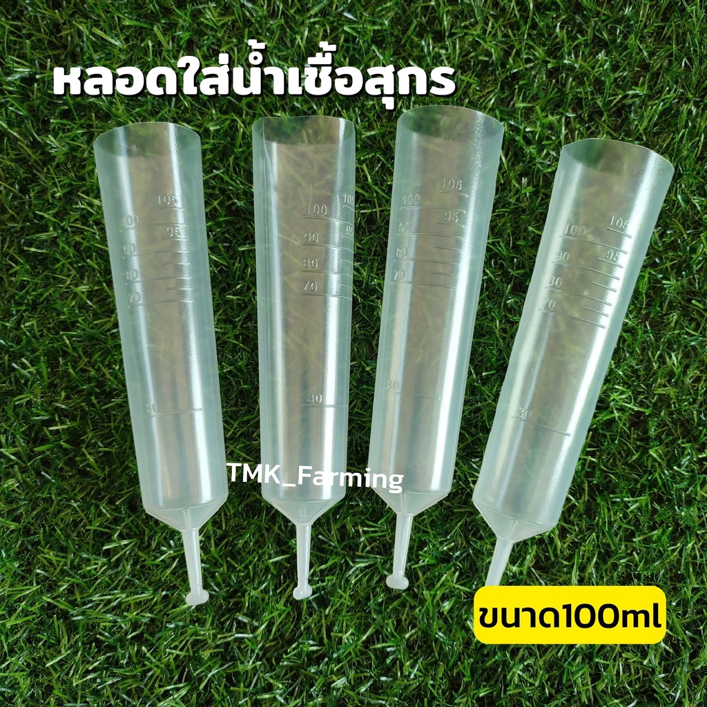 หลอดบรรจุน้ำเชื้อสุกร แบบหักปลาย ขนาด 100ml