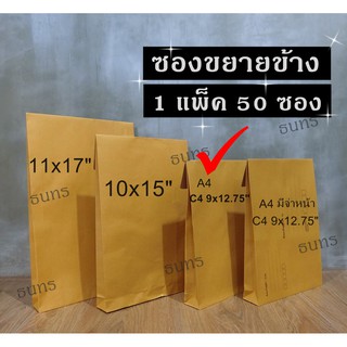 ซองขยายข้าง 9x12.75 นิ้ว เกรด KA125 ไม่มีจ่าหน้าซอง 50 ซอง