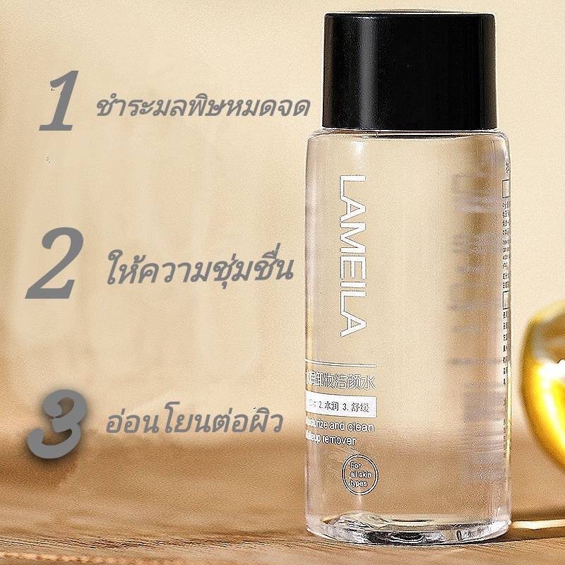 F.87 Lameila น้ำยาเช็ดเครื่องสำอาง คลีนซิ่งเช็ดเครื่องสำอาง ทำความสะอาดล้ำลึก ควบคุมความมัน