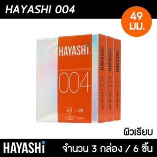 Hayashi 004 ขนาด 49 มม. 3กล่อง (6ชิ้น)  ถุงยางอนามัย บางพิเศษ ฟิตกระชับ ถุงยาง ฮายาชิ 004