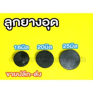 ลูกยางอุด 16มิล 20มิล 25มิล ลูกยางอุด 16มิล 20มิล 25มิล ลูกยางอุด 16มิล 20มิล 25มิล ลูกยางอุด 16มิล 20มิล 25มิล