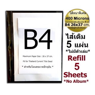 RELUX ไส้เติมแฟ้มโชว์เอกสาร B4 ขนาด 30x38 cm. รุ่น CH-B4 หนา 400 ไมครอน (แพ็ค 5 ซอง)