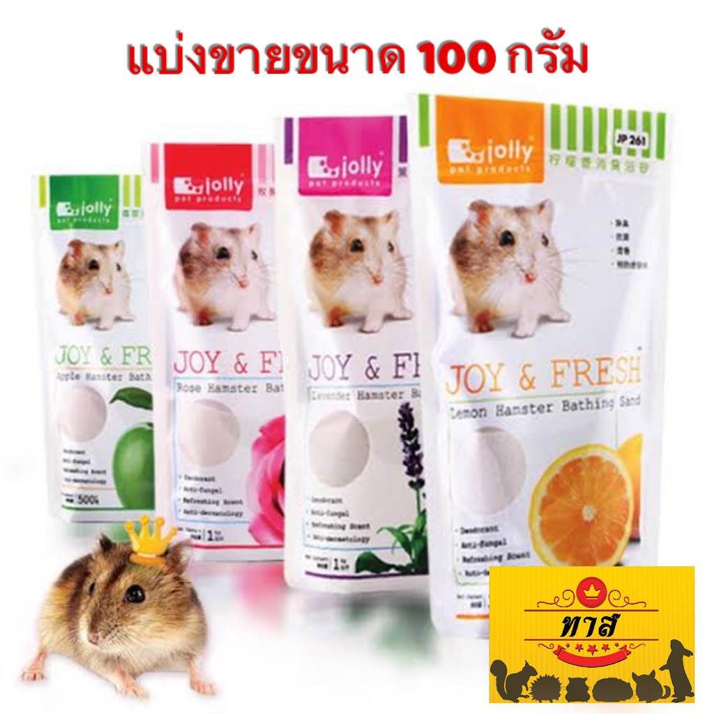 [[สั่งขั้นต่ำ 2 ชิ้น]] ทรายอาบน้ำ จอลลี่ Jolly 100g แฮมสเตอร์ ทรายรองกรง เม่นแคระ แบ่งขายขนาด 100 กรัม