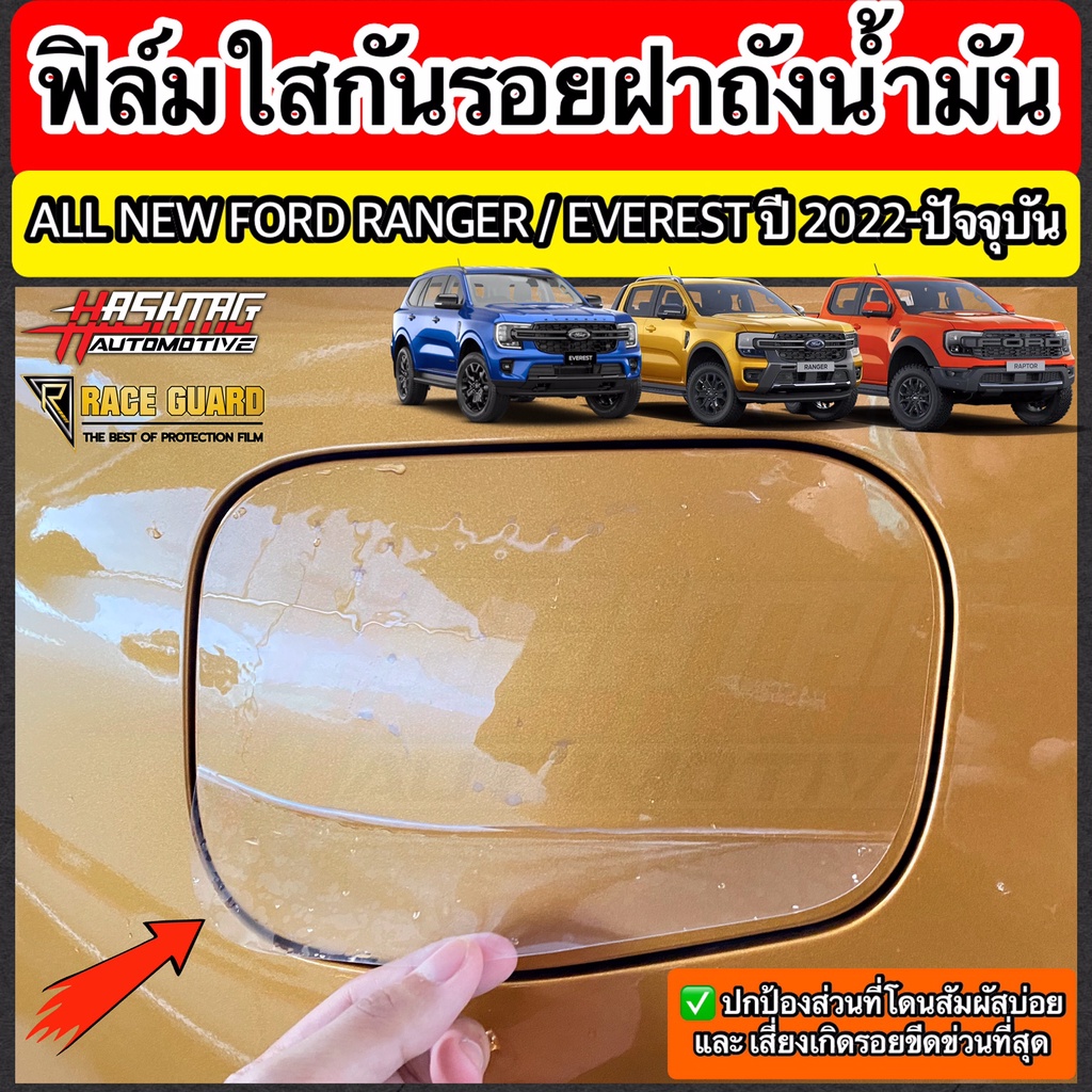 ฟิล์มใสกันรอยฝาถังน้ำมันภายนอกรถ Ford Ranger / Everest Next-Gen ปี 2022-ปัจจุบัน [XL XLT SPORT WILDTRAK RAPTOR TITANIUM]