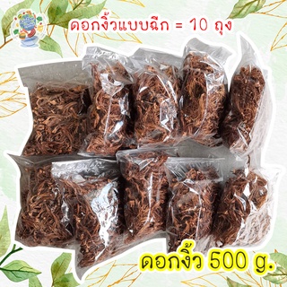 พร้อมส่ง ดอกงิ้ว ตากแห้ง แบบฉีกสำเร็จ พร้อมปรุง หนัก 500 กรัม สุดคุ้ม เก็บได้นาน