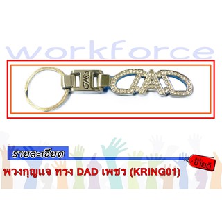 พวงกุญแจ ทรง DAD เพชร (KRING01)