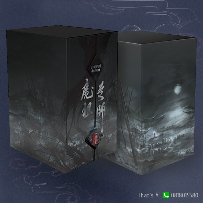 Boxset ปรมาจารย์ลัทธิมาร เล่มพิเศษ ❌ไม่กริบ/ไม่มีปกพลาสติก❌