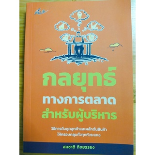 กลยุทธ์ทางการตลาดสำหรับผู้บริหาร
