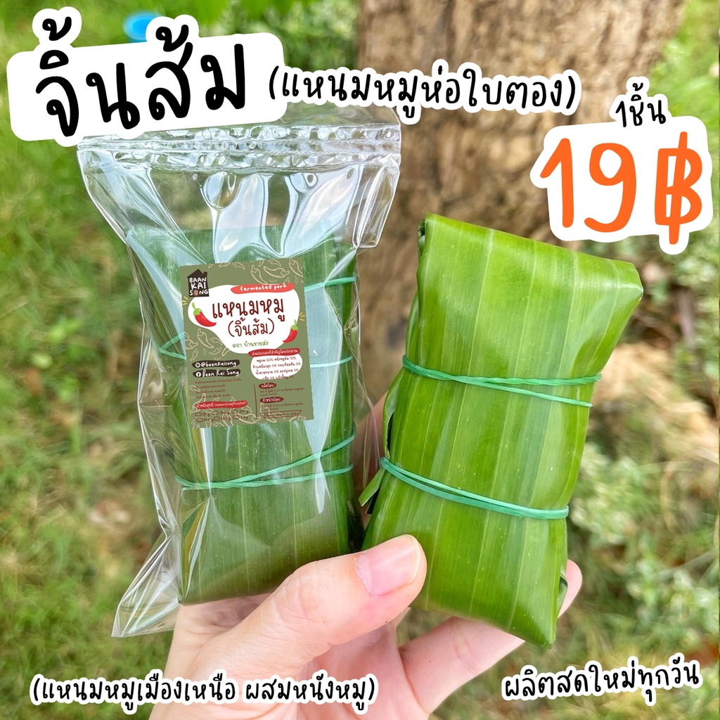 ราคาส่งยกแพ็ค "แหนมหมู🐽ห่อใบตอง" 19บาทเท่านั้น! หมูเน้นๆไม่เน้นใบตอง! ผลิตสดใหม่วันต่อวัน จิ้นส้ม