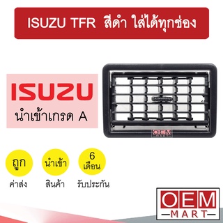 ช่องลม อีซูซุ ทีเอฟอาร์ สีดำ ใส่ได้ทุกช่อง ช่องลมแอร์ แอร์รถยนต์ TFR 165