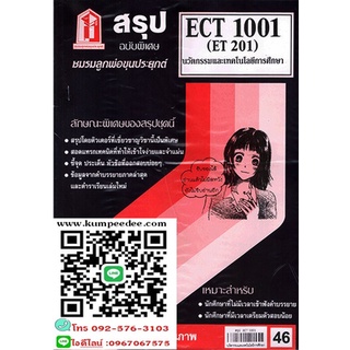 สรุปชีทรามECT2001 (ECT1001) นวัตกรรมและเทคโนโลยีการศึกษา 46฿