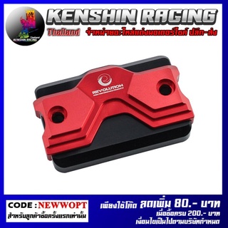 ฝาปิดกระปุกดิสเบรค 2ชั้น REVOLUTION , Brake Oil Cap (2 Parts) REVOLUTION (FORZA) (4216111298)