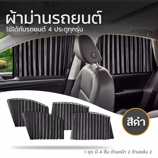 ม่านบังแดดรถยนต์ ม่านบังแดด UV รถ ม่านหน้าต่าง Sun Shade ม่านบังแดดรถยนต์ ม่านแม่เหล็กสำหรับรถยนต์ Suncreeen ผ้าม่าน