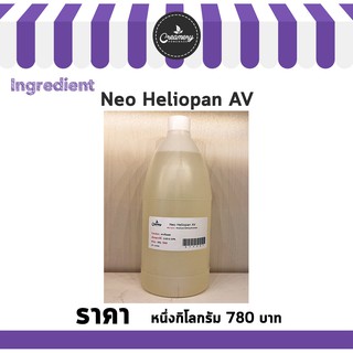 Neo Heliopan AV ขนาด 1 Kg.