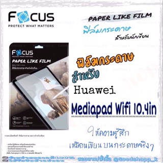 โฟกัส ฟิล์มกระดาษสำหรับนักเขียน Paper like flim  Huawei Mediapad Wifi 10.4in