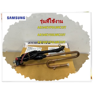 อะไหล่ของแท้/อีวีวาล์วแอร์คอยล์ร้อนมิตซูบิชิ/SAMSUNG/DB96-19493E/ASSY TUBE EEV/รุ่น AR24KVPDLWKXST/AR24KVSSLWKXST/AR30K