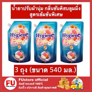 FUstore 3x(540ml) ไฮยีน Hygiene น้ำยาปรับผ้านุ่ม กลิ่นซันคิสบลูมมิ่ง สูตรเข้มข้นพิเศษ น้ำยาปรับผ้านุ่มไฮยีน