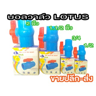 บอลวาล์วพีวีซี LOTUS บอลวาล์วพีวีซี LOTUS บอลวาล์วพีวีซี LOTUS บอลวาล์วพีวีซี LOTUS