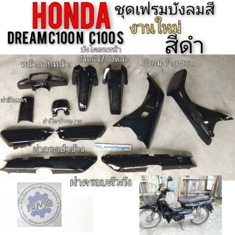 เฟรม ดรีมc100n ดรีม c100s ชุด เฟรม honda dream 100 dream c100n dream c100s ดรีมท้ายมน ชุดเฟรมสี dream 100 สีดำ