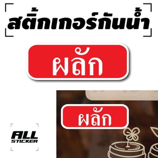 STICKER สติ๊กเกอร์กันน้ำ (ป้ายผลัก) สำหรับติดประตู,ผนัง,กระจก [รหัส A-0020] 2 ดวง