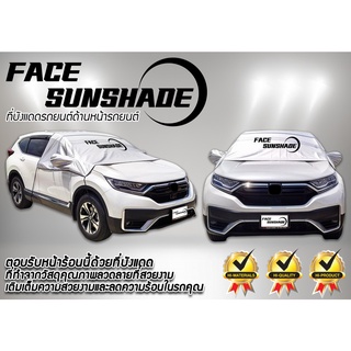 ม่านบังแดด ส่งฟรี FACE-SUNSHADE ที่คลุมกระจกรถยนต์สำหรับรถยนต์กลางแจ้ง กันฝน กันแดด ป้องกันรังสียูวี ใช้ได้ทุกรุ่น