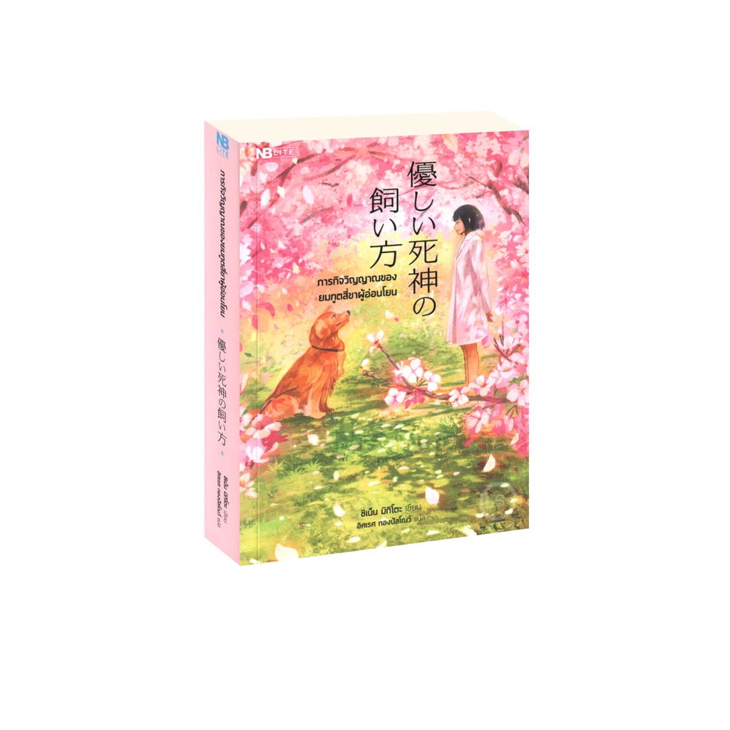 Learning Station - หนังสือ ภารกิจวิญญาณของยมทูตสี่ขาผู้อ่อนโยน (จบในเล่ม)