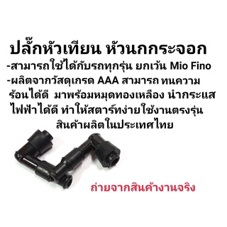 ปลั๊กหัวเทียน Honda Wave 110 , Wave110i , Wave125 , Waveทุกรุ่น