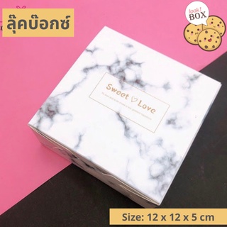 กล่องขนม บราวนี่ หินอ่อนขาว Sweet love ขนาด 12 x 12 x 5 ซม.