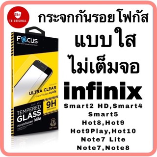 กระจกใสไม่เต็มจอโฟกัส รุ่น infinix Smart2 HD,Smart4,Smart5,Hot8,Hot9,Hot9Play,Hot10,Note7 Lite,Note7,Note8