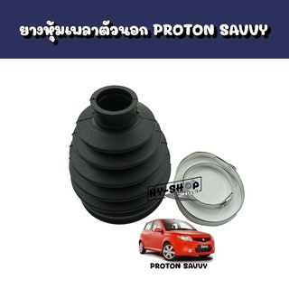 ยางหุ้มเพลาตัวนอก PROTON SAVVY ตรงรุ่น