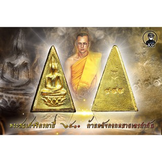 พระสมเด็จจิตรดา ปี2510 เนื้อทองทิพย์ ด้านหลังจอกมหายเลขทุกองค์