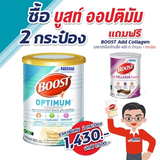 Boost Optimum บูสท์ ออปติมัม อาหารเสริมทางการแพทย์ มีเวย์โปรตีน อาหารสำหรับผู้สูงอายุ 800 ก.