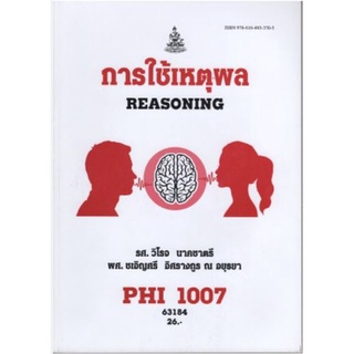 PHI1007 (PY107) 63184 การใช้เหตุผล