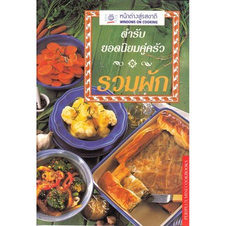 DKTODAY ตำราอาหาร ตำรับยอดนิยมคู่ครัว รวมผัก (Classic Essential Veget) **สภาพปานกลาง ลดราคาพิเศษ**